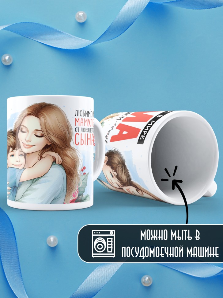 Кружка новогодняя Самая родная в мире мама от сына
