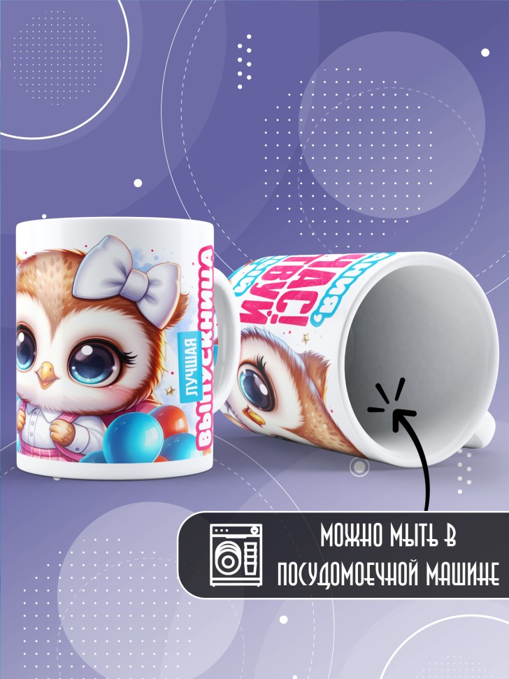 Кружка с надписью выпускнице детского сада в подарок 