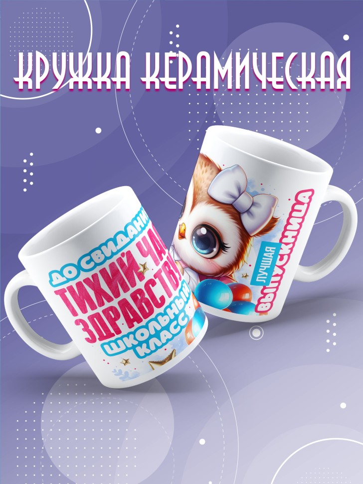 Кружка с надписью выпускнице детского сада в подарок 