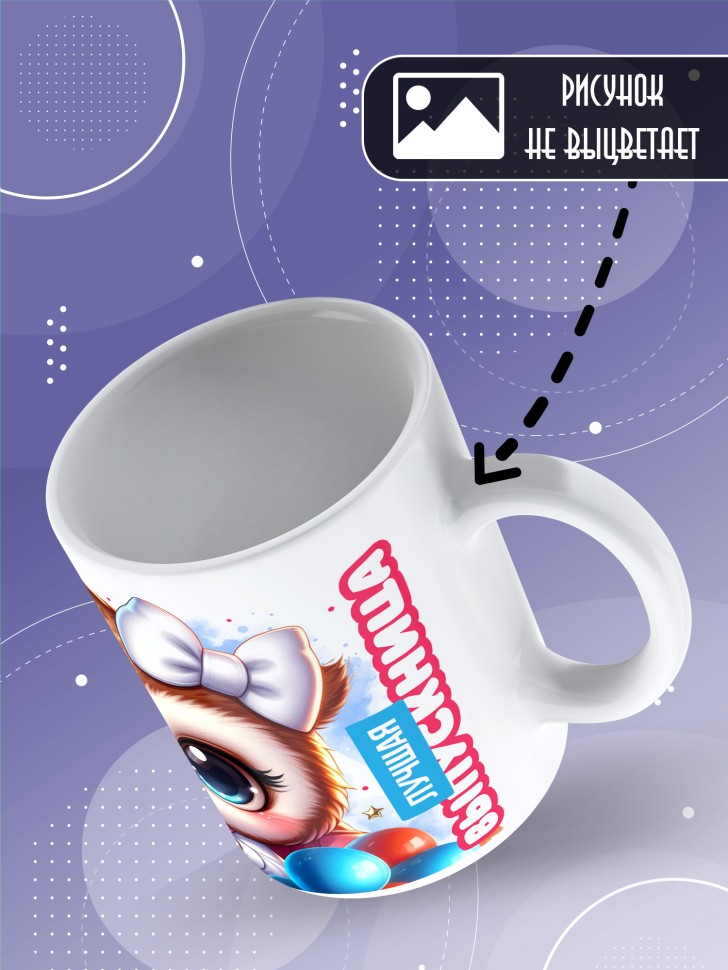 Кружка с надписью выпускнице детского сада в подарок 