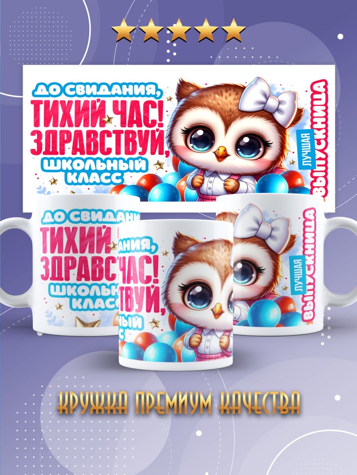 Кружка с надписью выпускнице детского сада в подарок 