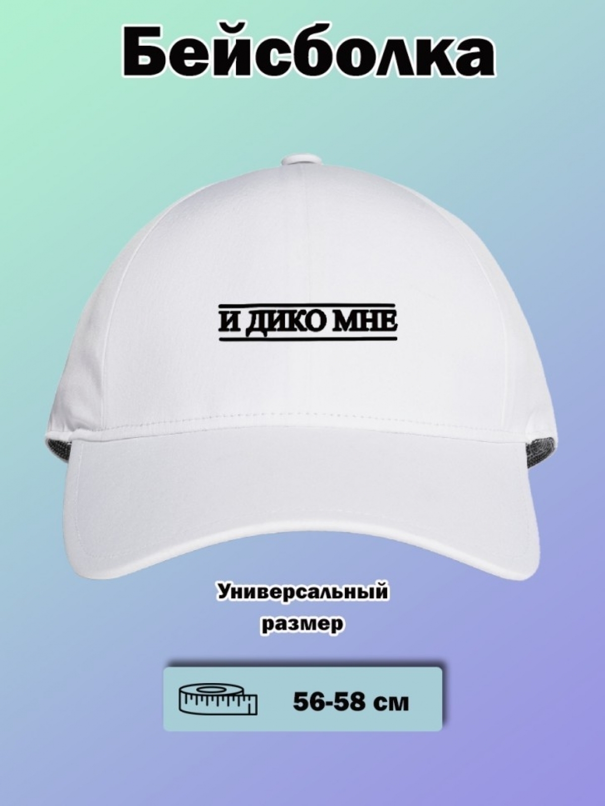 Бейсболка кепи летняя с принтом И дико мне на день рождения