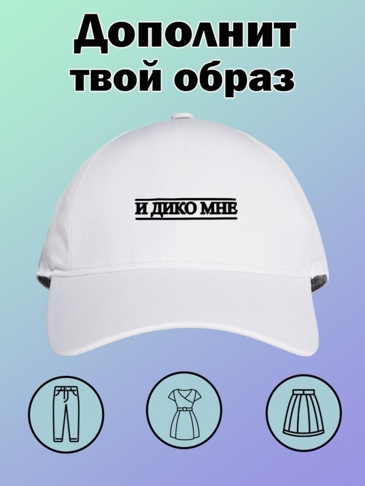 Бейсболка кепи летняя с принтом И дико мне на день рождения