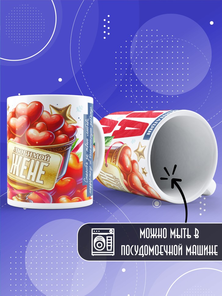 Кружка с надписью любимой жене