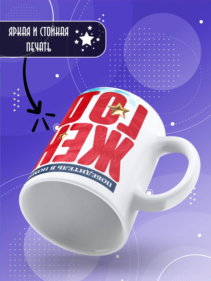 Кружка с надписью любимой жене