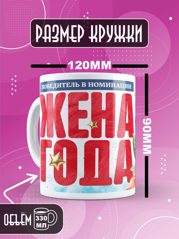 Кружка с надписью любимой жене