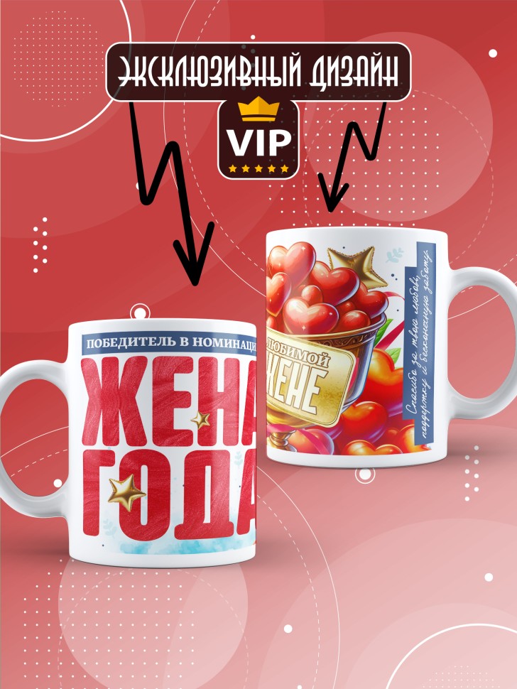 Кружка с надписью любимой жене