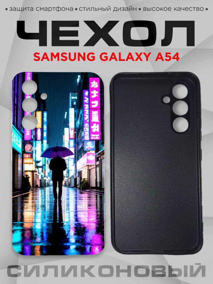 Чехол для смартфона Samsung GALAXY A54 силиконовый Чехол для смартфона Samsung GALAXY A54 силиконовый