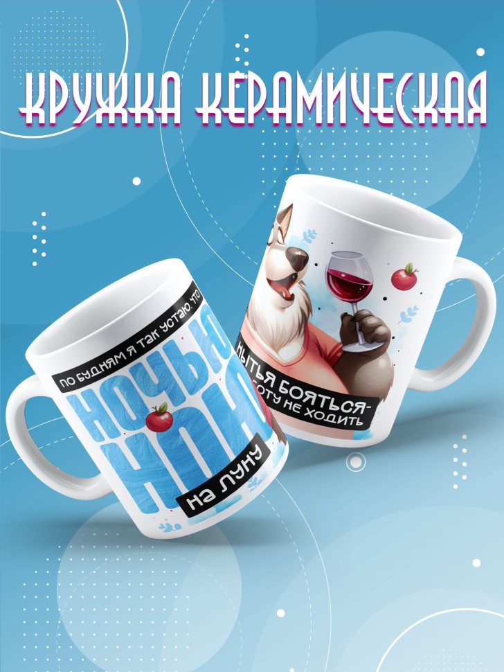 Кружка с прикольной надписью и принтом 