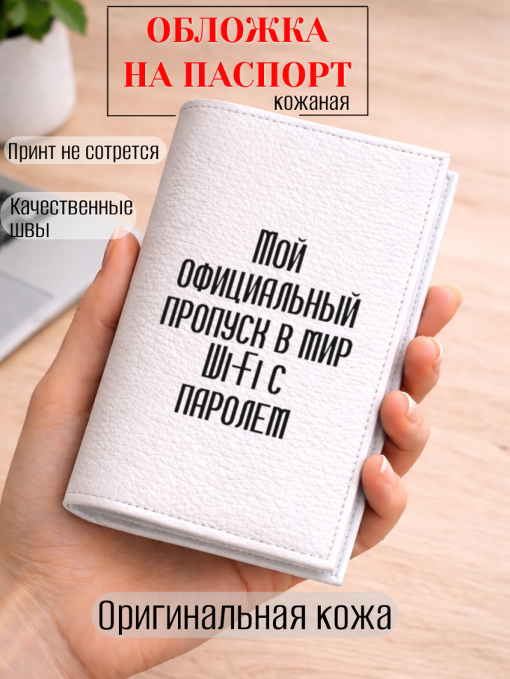 Обложка для паспорта Мой официальный пропуск в мир Wi‑Fi с…
