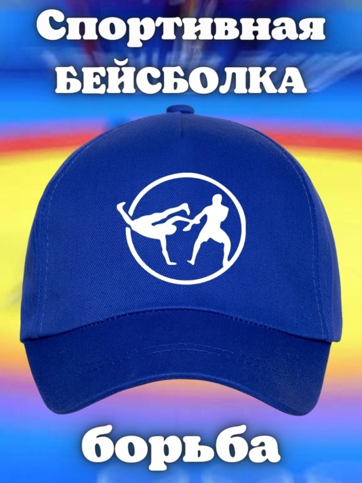 Бейсболка с принтом борьба мужская кепка для участника сорев