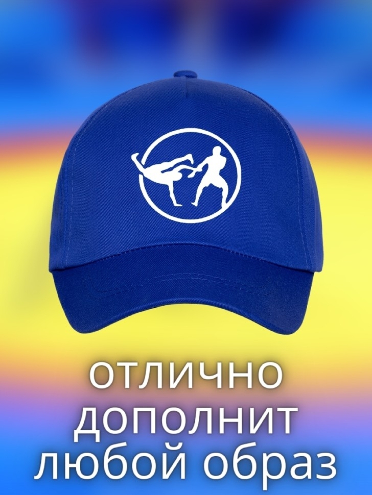 Бейсболка с принтом борьба мужская кепка для участника сорев