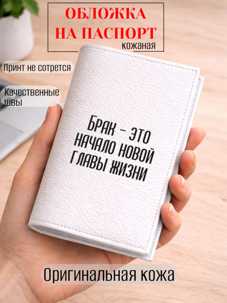 Обложка для паспорта Брак — это начало новой главы жизни
