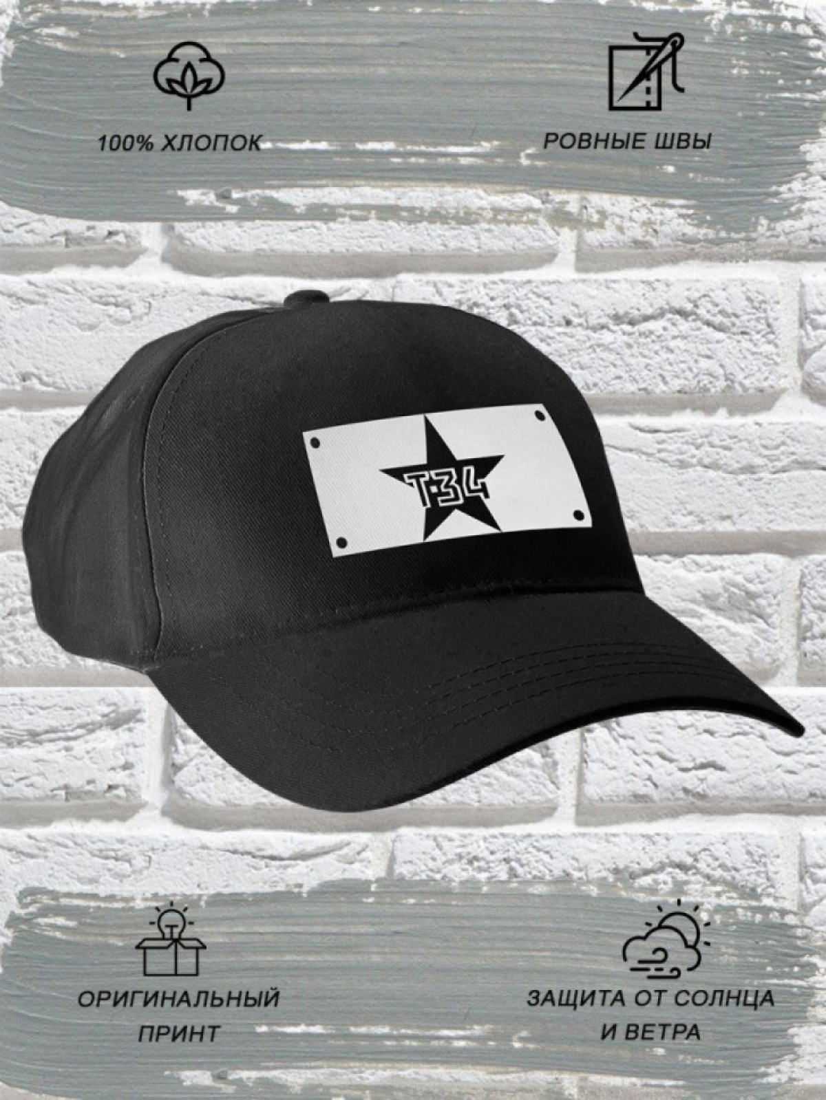 Бейсболка для танкиста со звездой Т34
