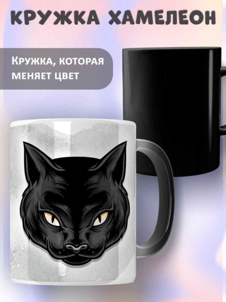 Кружка хамелеон керамическая для чая кофе с котом подарок