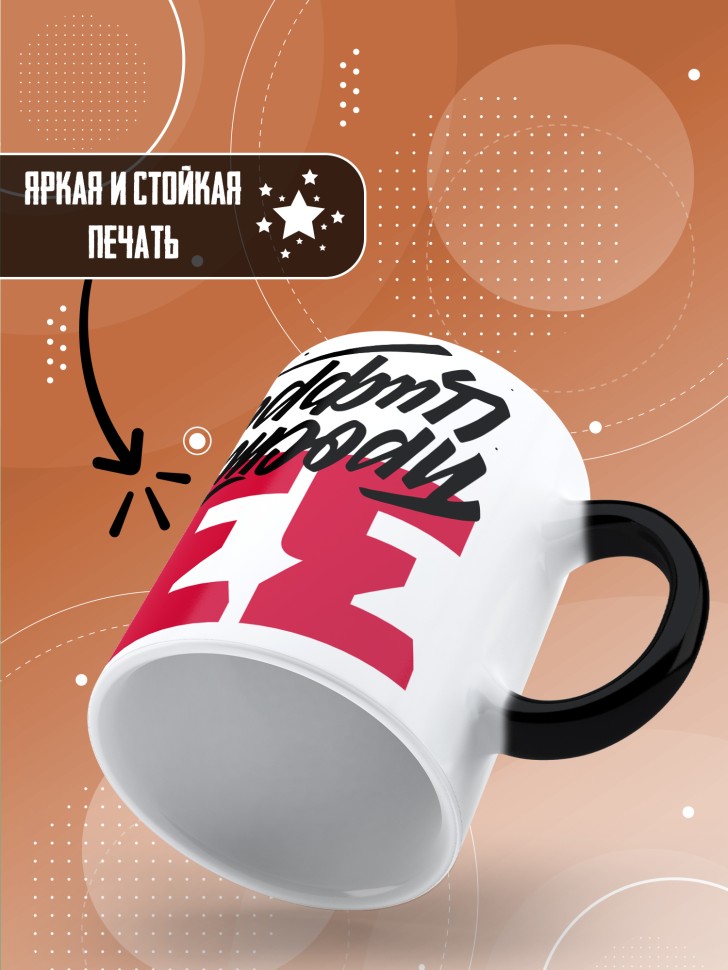 Кружка хамелеон керамическая с принтом на день рождения