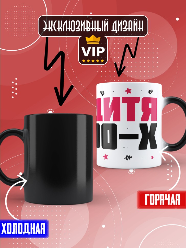 Кружка хамелеон керамическая с принтом на день рождения