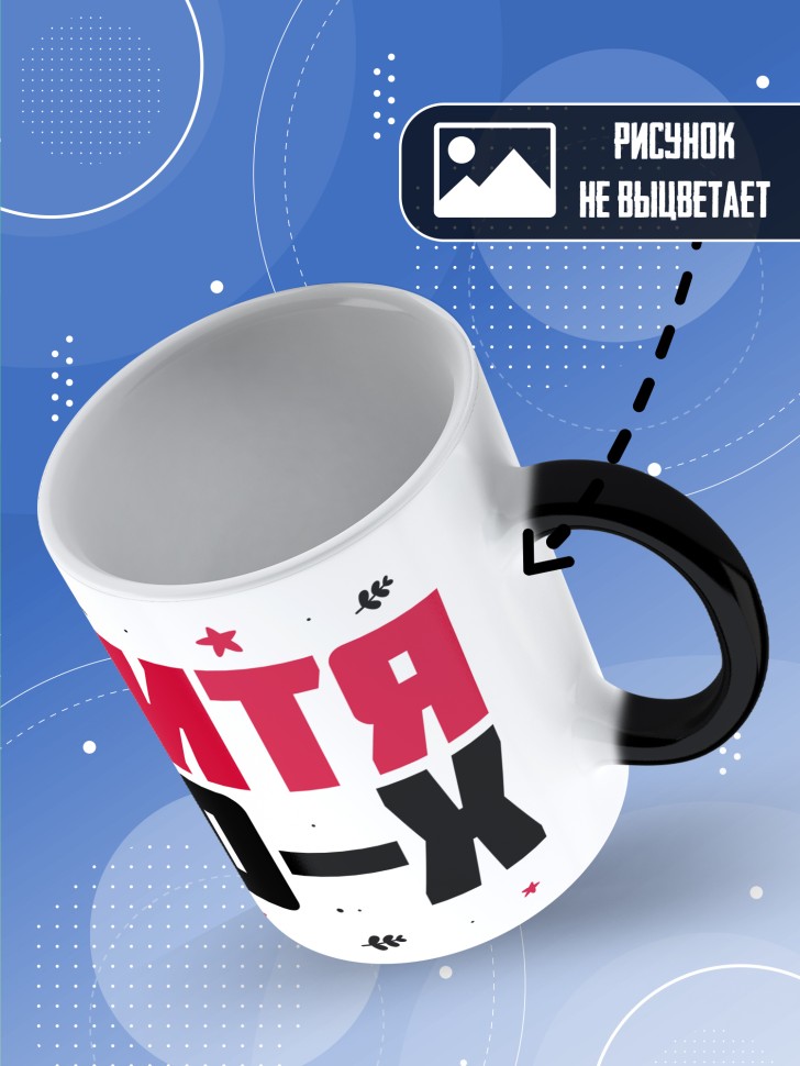 Кружка хамелеон керамическая с принтом на день рождения