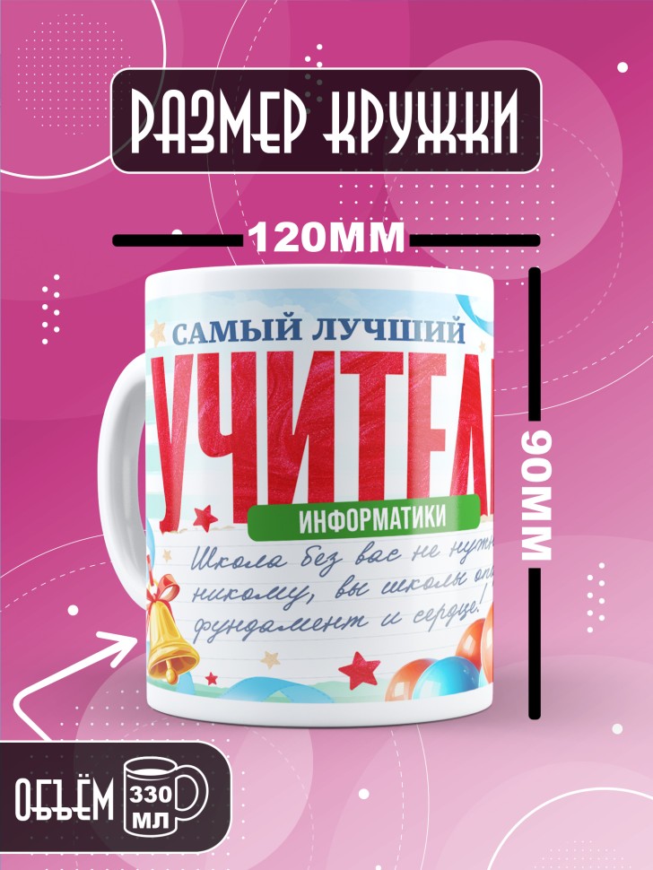 Кружка с принтом учителю информатики