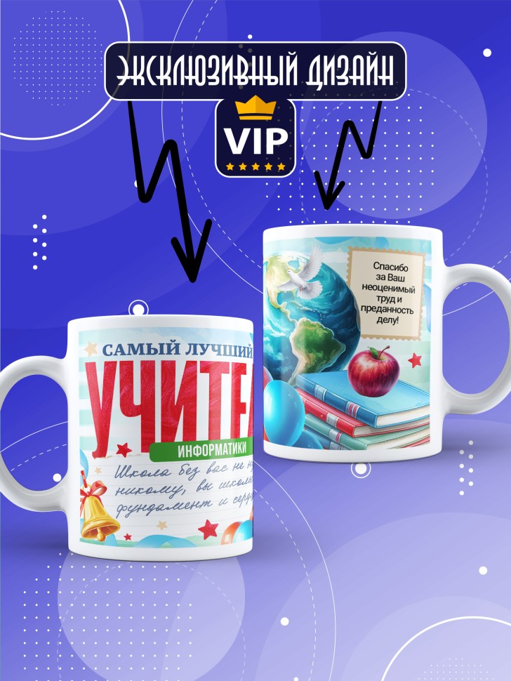 Кружка с принтом учителю информатики