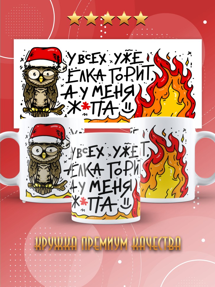 Кружка с прикольным принтом на новый год в подарок 