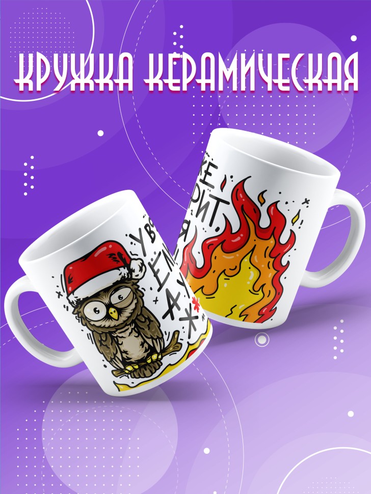 Кружка с прикольным принтом на новый год в подарок 