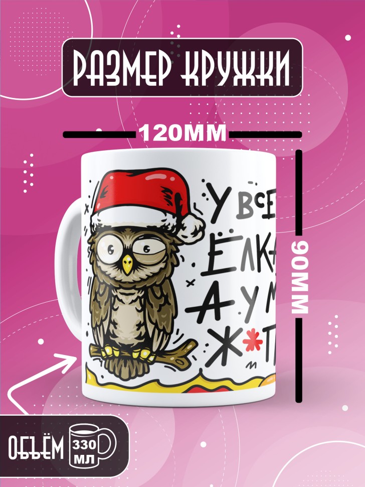 Кружка с прикольным принтом на новый год в подарок 