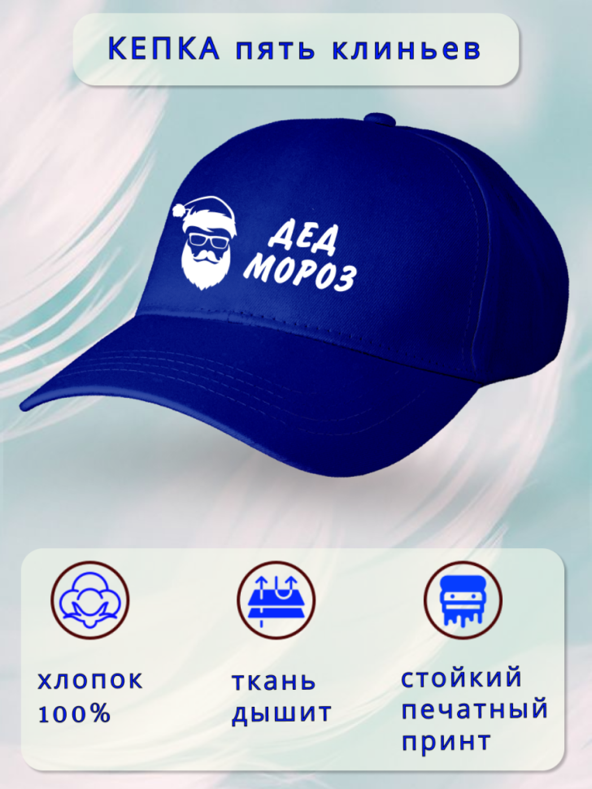 Бейсболка мужская Дед мороз Бейсболка мужская Дед мороз