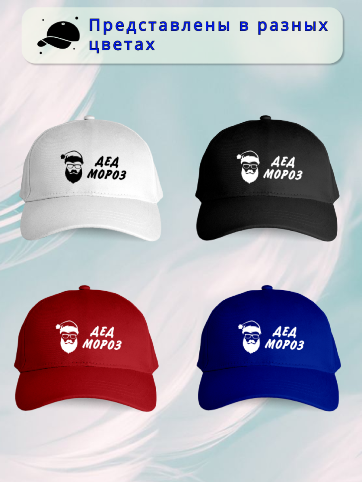 Бейсболка мужская Дед мороз Бейсболка мужская Дед мороз