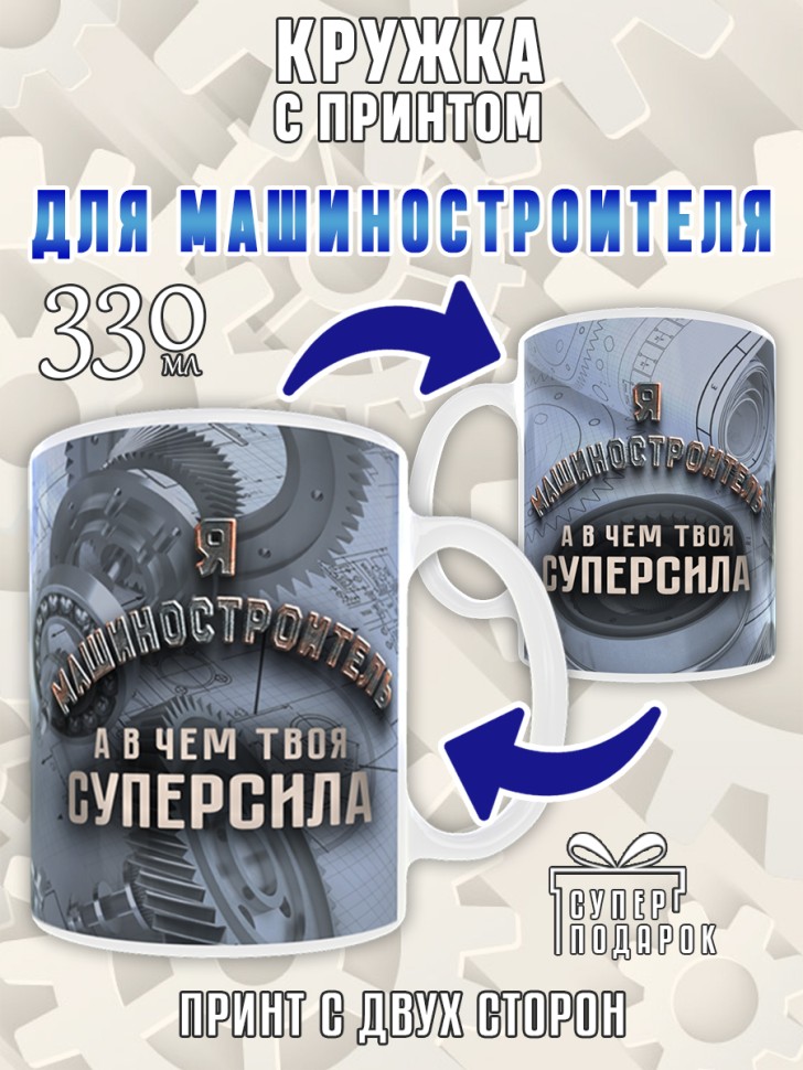 Кружка керамическая в подарок на День машиностроителя, Mashs