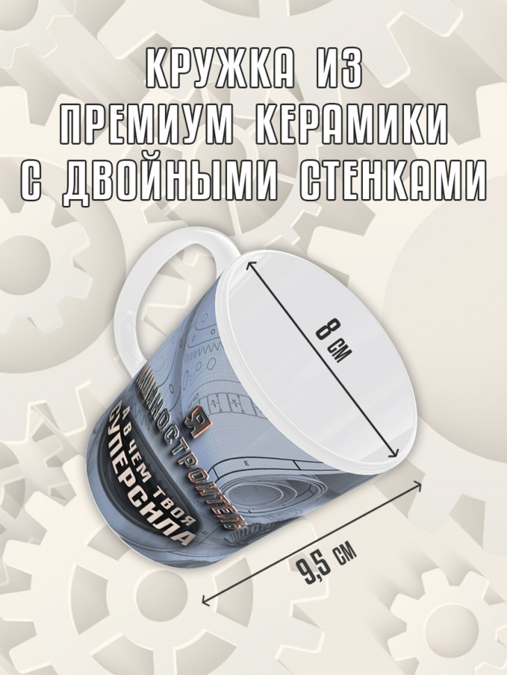 Кружка керамическая в подарок на День машиностроителя, Mashs