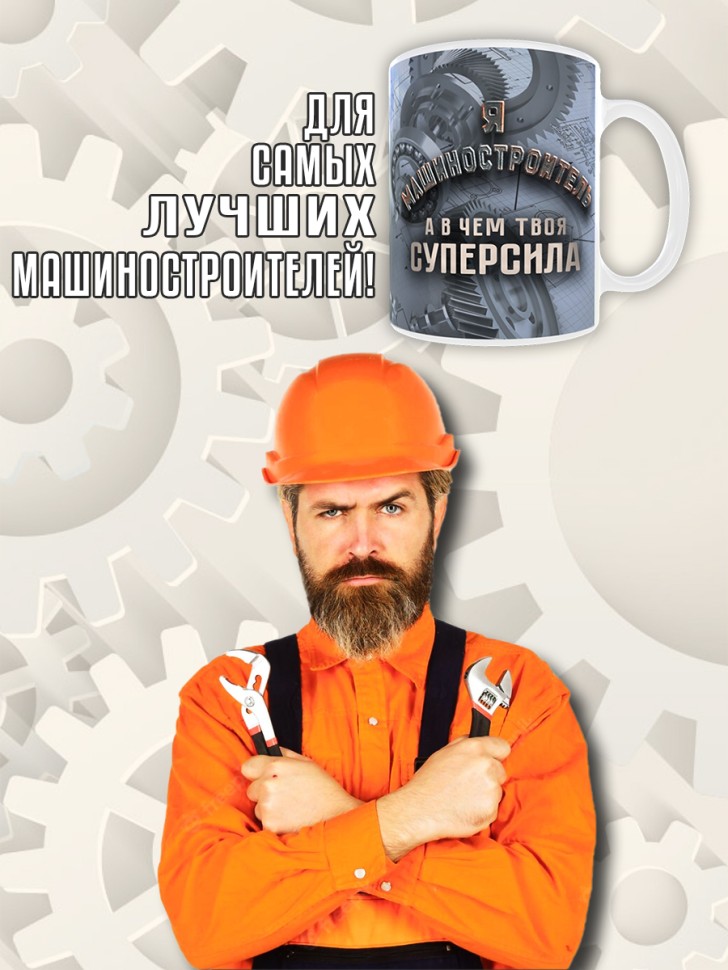 Кружка керамическая в подарок на День машиностроителя, Mashs