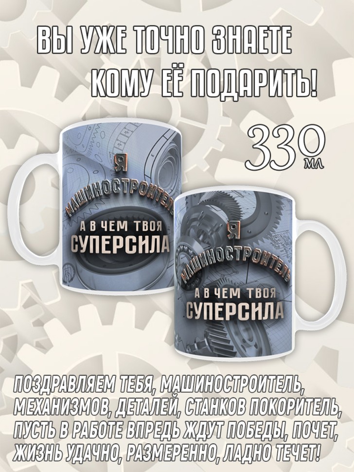 Кружка керамическая в подарок на День машиностроителя, Mashs