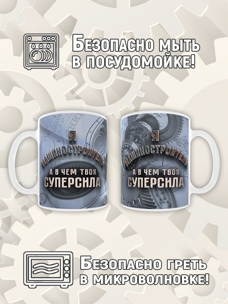 Кружка керамическая в подарок на День машиностроителя, Mashs