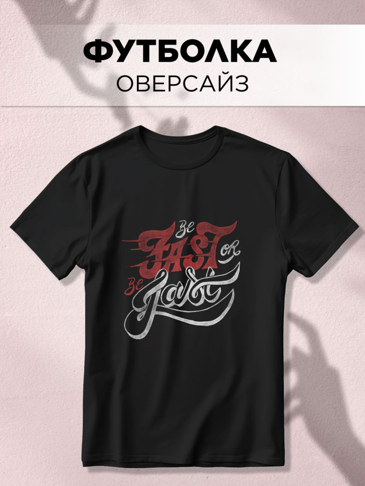 Футболка оверсайз универсальная с принтом FAST Футболка оверсайз универсальная с принтом FAST