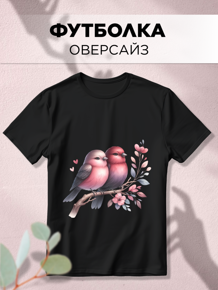 Футболка оверсайз с принтом Пара птичек Футболка оверсайз с принтом Пара птичек