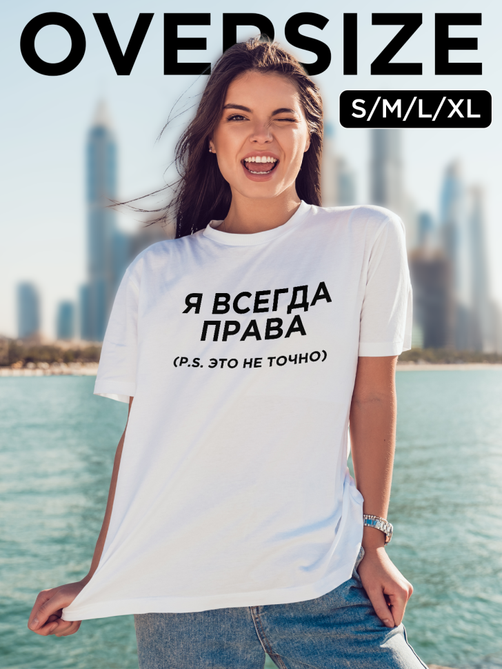 Футболка оверсайз женская с надписью Я всегда права