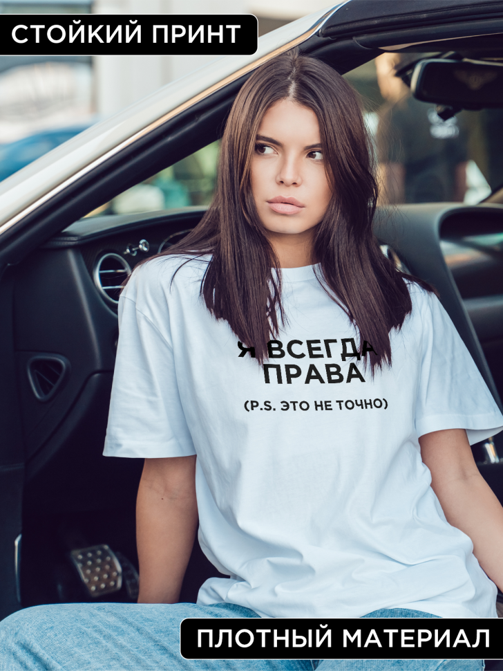 Футболка оверсайз женская с надписью Я всегда права