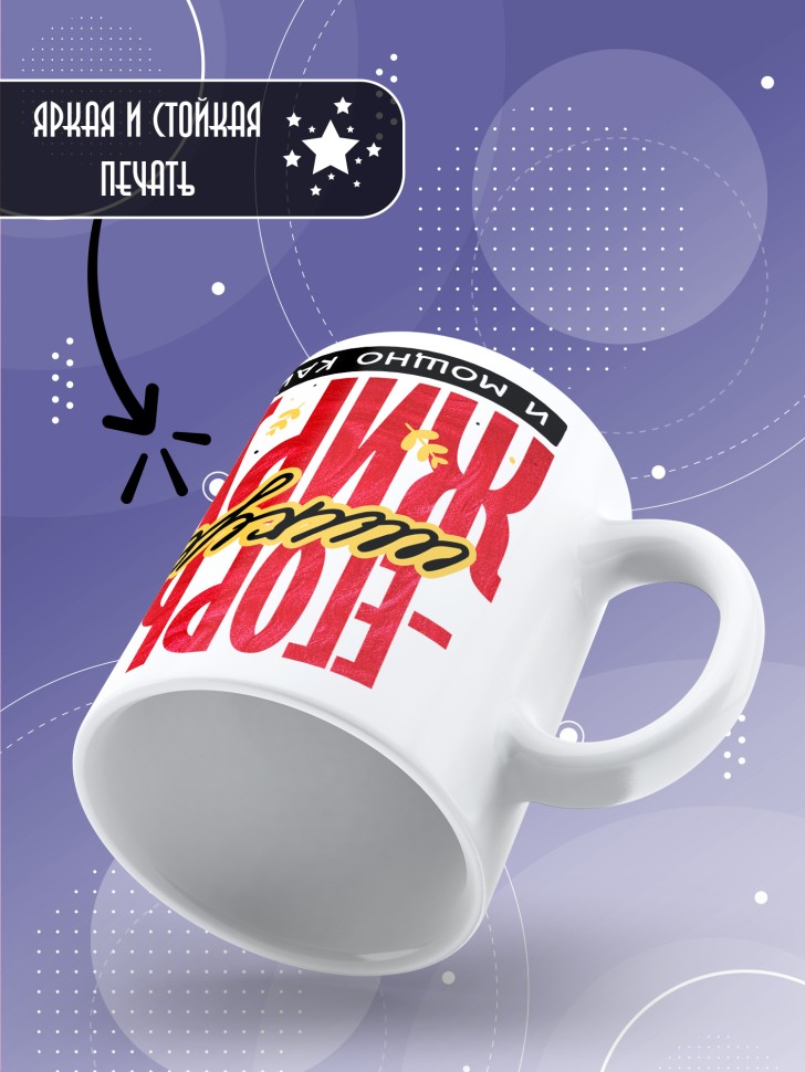 Кружка новогодняя именная для парня друга шикует жирует 