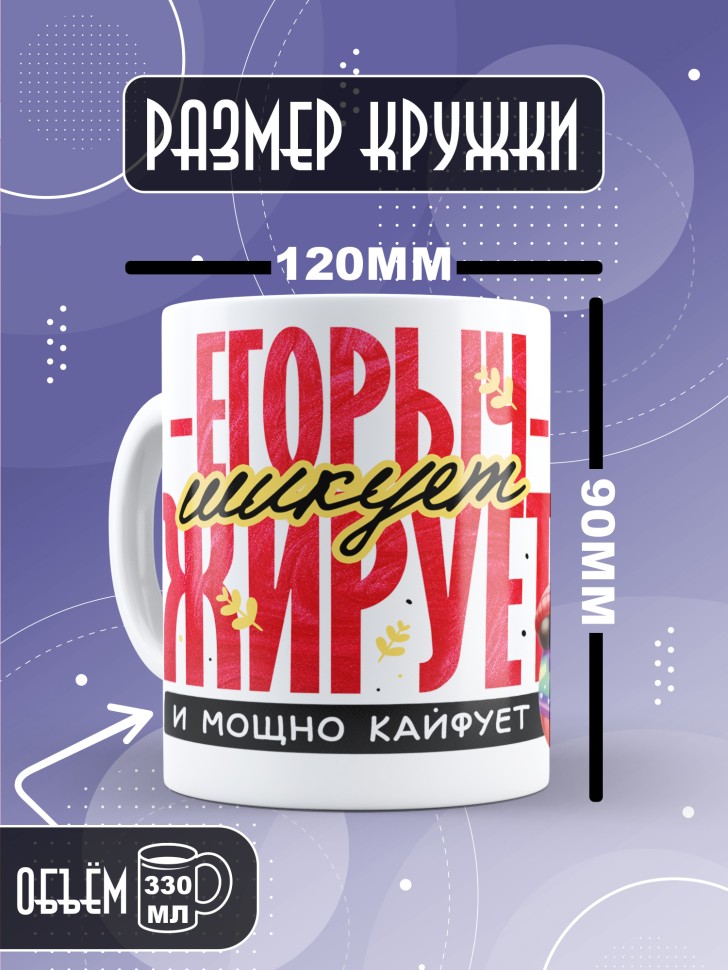 Кружка новогодняя именная для парня друга шикует жирует 