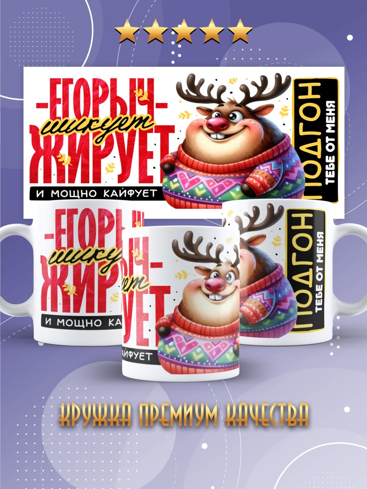 Кружка новогодняя именная для парня друга шикует жирует 