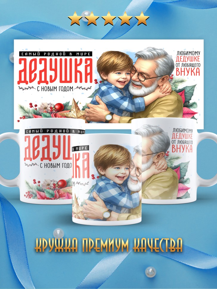 Кружка новогодняя Самый родной в мире дедушка от внука