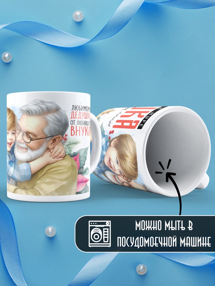 Кружка новогодняя Самый родной в мире дедушка от внука