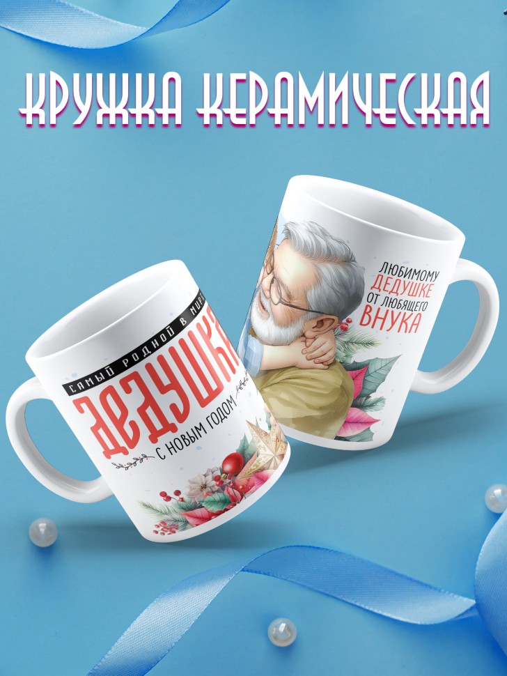 Кружка новогодняя Самый родной в мире дедушка от внука
