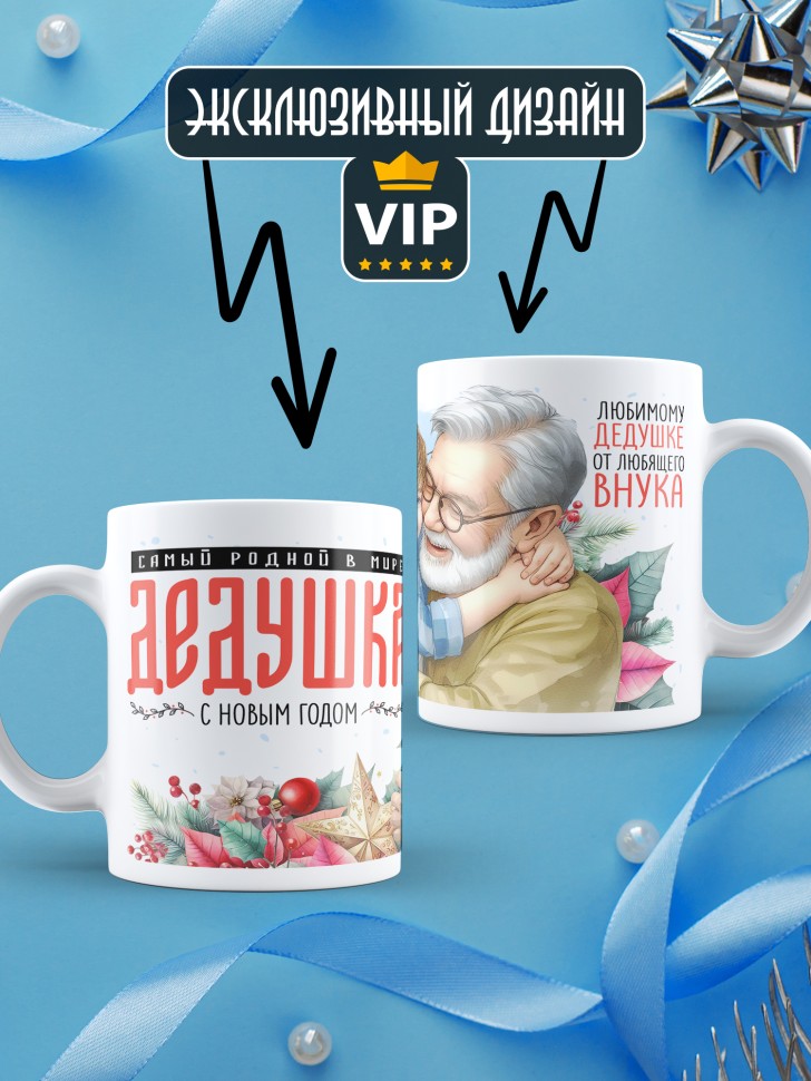 Кружка новогодняя Самый родной в мире дедушка от внука