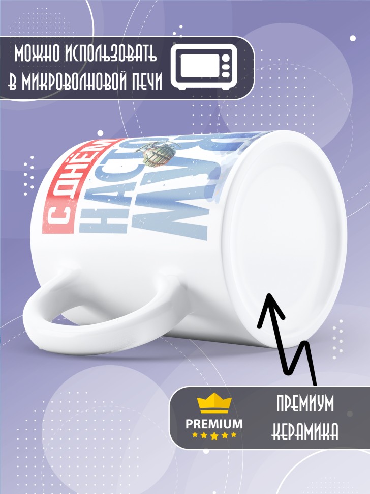 Кружка в подарок с 23 февраля любимому мужчине 