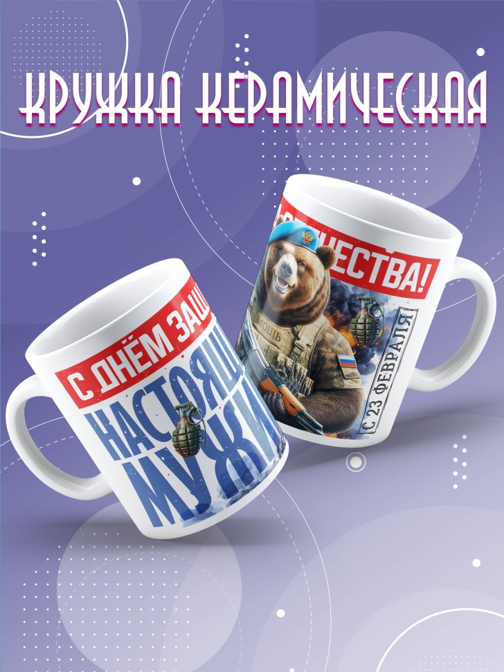 Кружка в подарок с 23 февраля любимому мужчине 