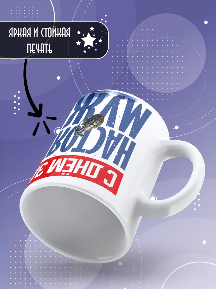 Кружка в подарок с 23 февраля любимому мужчине 