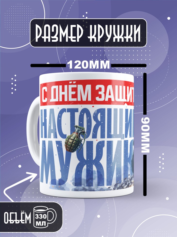 Кружка в подарок с 23 февраля любимому мужчине 