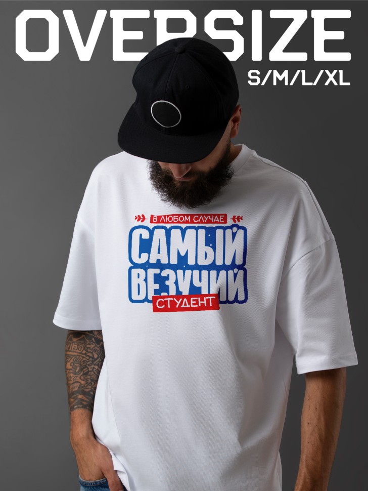 Футболка оверсайз мужская студенту